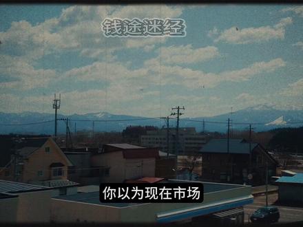 全球经济最危险的7天来了!伊朗局势可能引爆新一轮衰退风暴 #投资 #全球经济 #伊朗局势 #金融