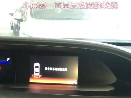小屏幕显示倒车雷达故障,倒车时影像正常但雷达不好用,故障原因是这里的💡损坏_@抖音小助手 #本田 #热门