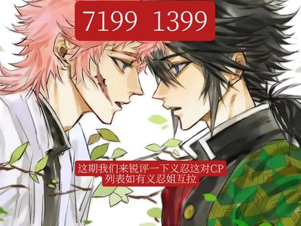 #锖义 #义炭 反#义忍#鬼灭之刃@无敌小栗^₉₂₃⏰