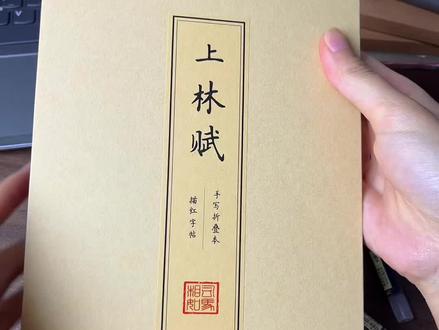 你有没有愿意写上林赋的人呢? #上林赋 #手抄本 #520礼物 #伴手礼