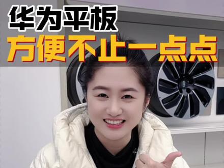 华为手机+华为平板=高效办公#MatePad11.5#鸿蒙越用越香#一马当先年年有为 #开门红 #真实生活分享计划
