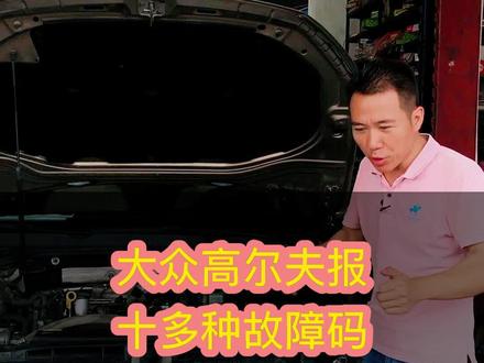 大众高尔夫报十多种故障码#大众车主 #大众通病 #广州汽修 #广州新达汽修 @DOU+小助手