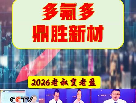 张老盈大白话涨财复盘之多氟多-鼎胜新材 张老盈大白话涨财复盘之多氟多-鼎胜新材!多氟多核心主营行业概念:主营高性能无机氟化物、新能源电池材料,深度绑定六氟磷酸锂、PVDF、固态电池、钠离子电池、氟化工主线,构建 “氟 - 锂 - 电池” 全产业链一体化布局,成本优势显著。鼎胜新材核心主营行业概念:主营电池铝箔、铝板带箔研发生产,深度覆盖固态电池、钠离子电池、锂电池铝箔、储能主线,是国内电池铝箔行业龙头,市场占有率位居行业前列。#电池铝箔 #固态电池概念股 #固态电池概念股 #钠离子电池概念