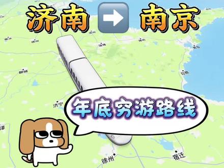 济南年底去南京旅游,这条换成路线只需56元! #济南#山东dou知道 #徐州#南京旅游攻略 #春节去哪玩