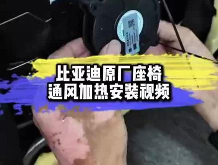 比亚迪全系座椅通风加热升级,不破线不改协议,安装完车机自动匹配,可屏幕和语音控制原厂材料,需要的可私#比亚迪 #座椅通风加热