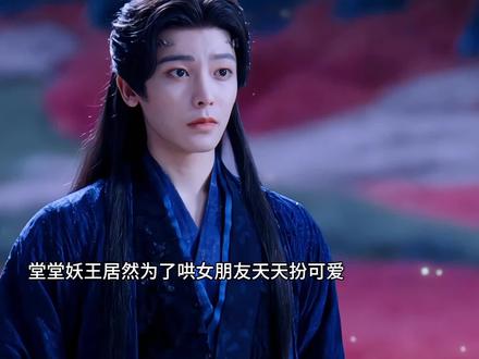 堂堂妖王居然拌起大力花
#侯明昊 #红烨 #逍遥 #红烨美强惨天花板