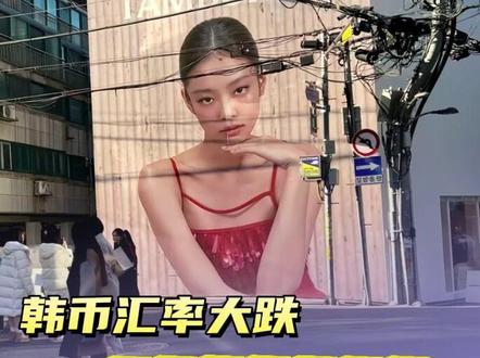 #韩元汇率下降 闺蜜这下真有点事 不得不去小韩一趟了 #韩币汇率 #韩国