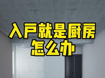 进门就是厨房,那就这样做,空间显大,实用美观#家装装修#装修设计 #厨房