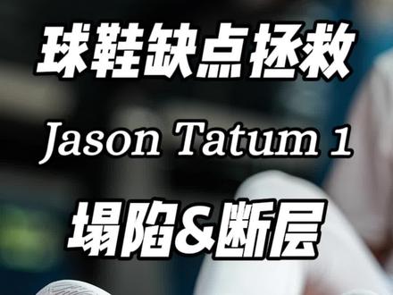 面对塔图姆1的塌陷断层你们还有更好的办法吗?#塔图姆1代 #抖音球鞋测评 #鞋狗的日常 @印度包租公