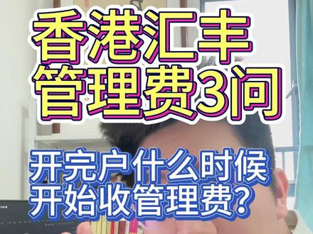 汇丰刚开完户要不要立刻存进去?如果是15号开的户,是不是意味着16号就一定得存钱进去,要不下个月就会被收取管理费?如果一直不达标,缴纳了管理费是不是意味着三个月之后才需要缴纳第二笔?#香港汇丰银行 #香港汇丰银行开户 #香港汇丰管理费 #香港银行开户