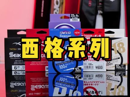 西格全系列福利都来咯#佑渔三平路亚 #佑渔三平