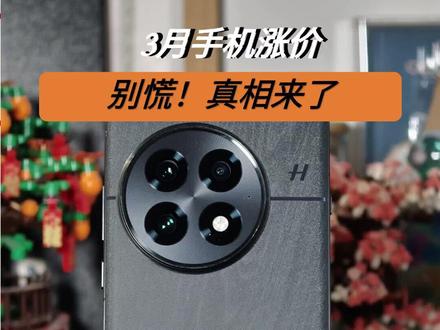 内存涨价背锅?3月手机涨价真相来了 #3月手机涨价怎么看 #2026手机选购攻略 #数码科普