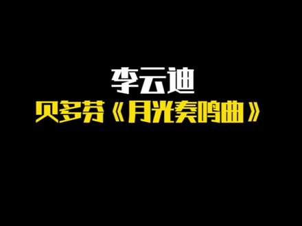 李云迪|贝多芬《月光奏鸣曲》 #李云迪 #贝多芬 #月光奏鸣曲
