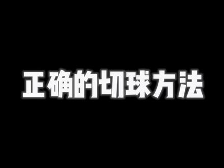 切球的精髓 你们学废了吗 😂#晶爷 #自律是我的武器 #抖音篮球季