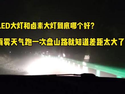 卤素大灯和LED大灯哪个好?雨雾天跑一次盘山路,发现差距太大了#夜间行车 #汽车大灯 #雾天行车