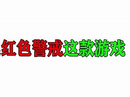 【这游戏有毒】这款红色警戒手游,毁了我心目中的经典!