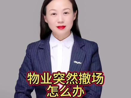 #物业撤场 #刚需楼盘 #物业管理条例 #物业费 #成都买房 @中正发展丨小马哥 @老韩说文旅 @徐哥房产说 @文心说房