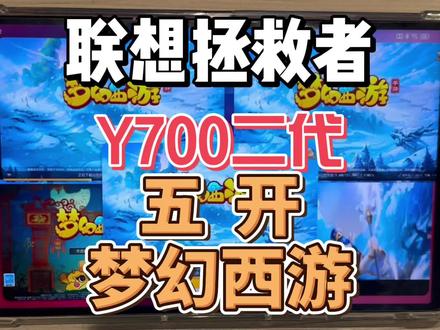 联想拯救者y700二代2023 测试 五开 梦幻西游