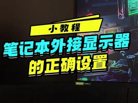 很多人不知道笔记本外接显示器如何开启高刷高分,看完视频教程你就会了,学到了点个赞吧#显示器 #笔记本外接显示屏