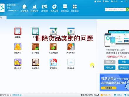 金蝶智慧记:删除货品类别的问题!#金蝶智慧记 #智慧记 #智慧记使用教程