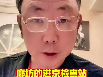 昨天视频爆了,但我最在意这条评论:廊坊的进京检查站,到底啥时候能取消?#廊坊 #进京检查站 #京津冀协同发展 #燕郊 #固安@朴素之道