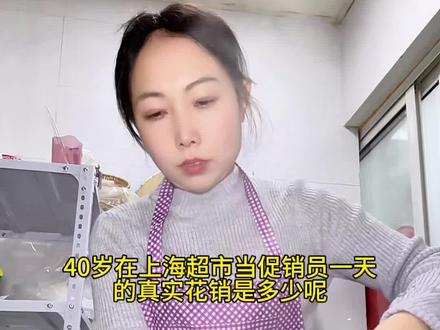 #上热门🔥 40岁在上海超市当促销员一天的真实花销是多少呢#vlog十亿流量扶持计划 #记录真实生活 #日常vlog #花销