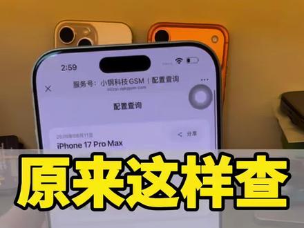 不用电脑,也可以查苹果手机配件信息, 苹果17系列查屏幕版本…操作简单#手机使用技巧 #手机小知识 #17promax
