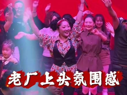 老厂氛围一定要来感受!#现场感染力太强了 #演出现场嗨翻全场 #嗨翻全场