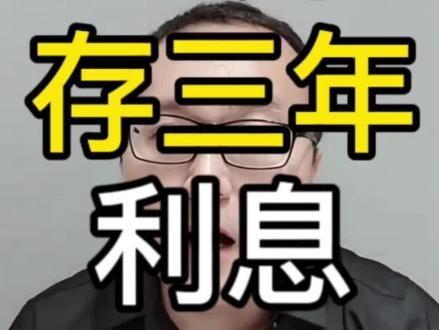 二十万存3年利息有多少?