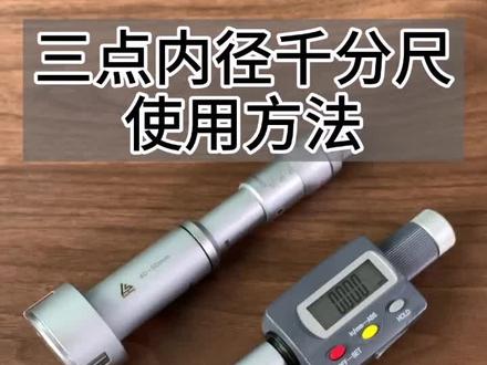 三点内径千分尺使用方法,也叫三爪内径千分尺。#内径千分尺 #千分尺