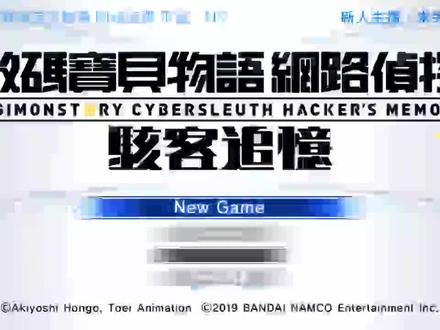 《数码宝贝物语:网路侦探;骇客追忆》NS实况第一集