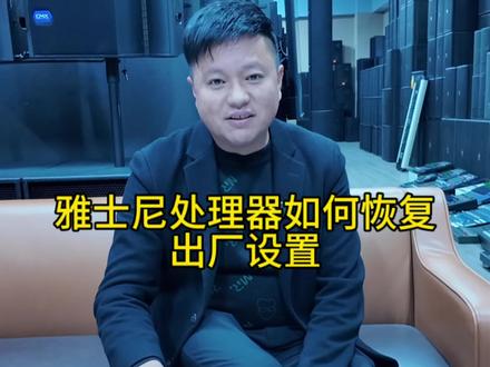 雅士尼音频处理器如何恢复出厂设置#音响设备 #二手音响 #云南鼎晟音响