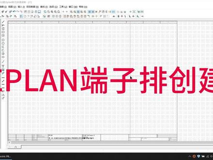 EPLAN单层端子排创建