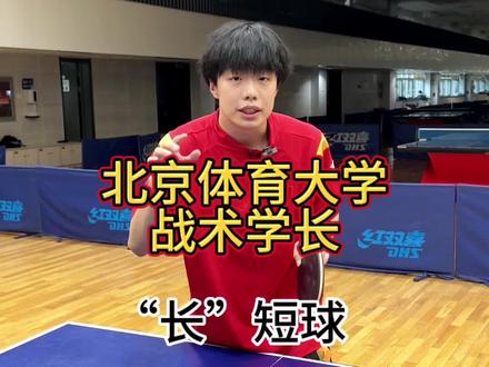 一定要学会“长”短球#乒乓球 #乒乓球教学 #北京体育大学