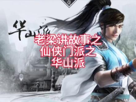 神秘的华山派#故事会#华山派#武侠