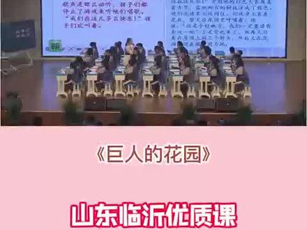 《巨人的花园》2023年4月山东临沂优质课
课堂实录
#小学语文知识点 #小学语文 #小学语文课件 #小学语文教案