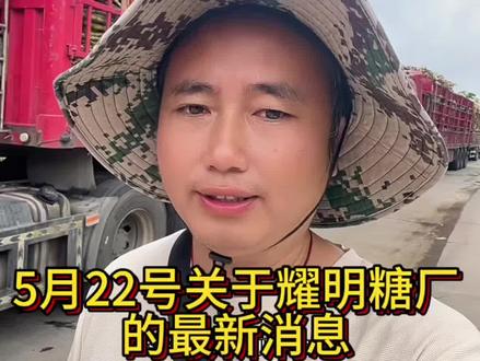 5月22号关于化州耀明糖厂的最新消息停收倒计时3天 5月22号离化州耀明糖厂停收甘蔗还有3天,没有报备拉过来的就赶紧喔,不过,一定也要注意质量喔,过来第一时间就是质检的,不合格的拒收没补偿的,现在也只有不到100台车排队了,也很快了,在这里也祝大家一切顺利!#化州糖厂#耀明糖厂#助农#甘蔗扶农助农 #正能量传递