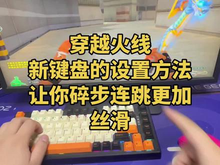 新键盘的设置方法#穿越火线#游戏教学#鼠标外设