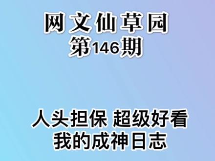 #创作灵感 以人类的视角探索浩瀚的宇宙,千奇百怪的力量体系,神奇的造物之妙,年度黑马小说 #小说推荐 #拯救书荒
