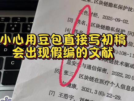 小心用豆包直接写初稿会出现假编的文献 #论文写作 #论文 #墨得问题