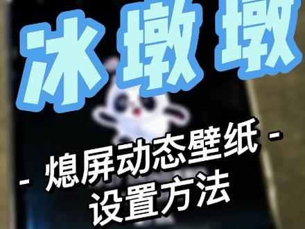 超可爱冰墩墩熄屏动态壁纸怎么华为手机设置?超简单教程!#冰墩墩#熄屏显示 #动态壁纸#华为p40 #教程