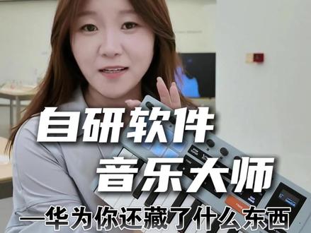华为这是要进军音乐界了吗?又做了一件别人都不敢做的事。 #鸿蒙操作系统 #音悦家 #华为MatePadProMax #华为平板 #HarmonyOS6