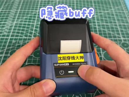 硕方T50Pro智能线缆标签打印机弱电网线空开蓝牙迷你标签机, 更换标签纸时总是会浪费一张,否则它就打不齐!你的标签机也是这样吗?
大神已经找到自动对齐标签纸的方法啦!没想到还有这隐藏功能。快来看一看~
#沈阳穿线大神 #标签机 #多媒体箱 #标识卡 #打印机耗材
