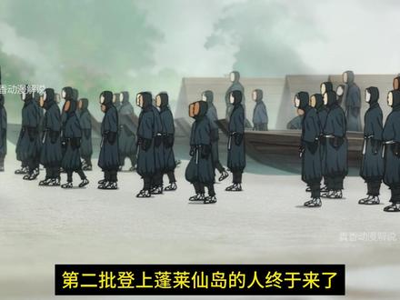 第二批登上蓬莱仙岛的人终于来了 #地狱乐 #动漫解说 #地狱乐第二季