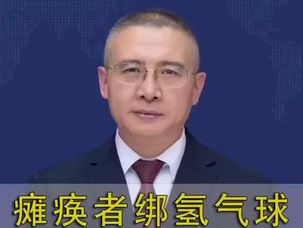 瘫痪小伙绑氢气球升空?