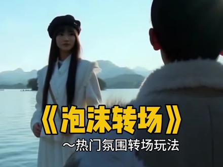 泡沫转场 早该知道泡沫 一触就破 就像已伤的心 #娟教程