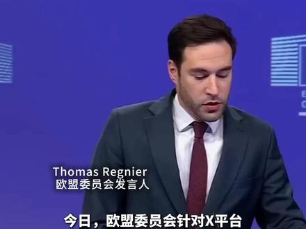 【欧盟:将“确保”收到对马斯克旗下X的1.2亿欧元罚款】