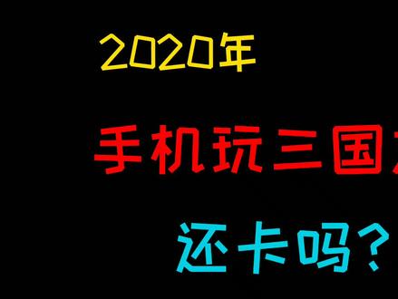 震惊!没想到手机都能运行电脑版三国志11