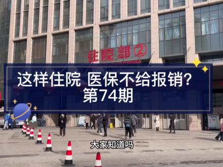 这样住院 医保不给报?