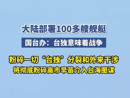 大陆部署100多艘舰艇 国台办:“台独”意味着战争